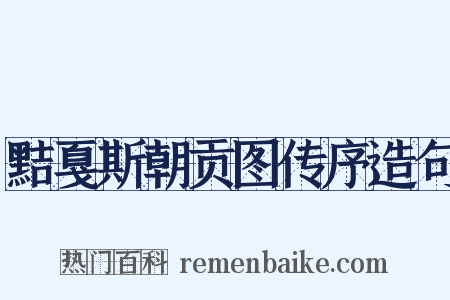 黠戛斯朝贡图传序造句是什么意思的图片